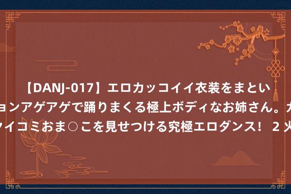 【DANJ-017】エロカッコイイ衣装をまとい、エグイポーズでテンションアゲアゲで踊りまくる極上ボディなお姉さん。ガンガンに腰を振り、クイコミおま○こを見せつける究極エロダンス！ 2 火遍全网！游戏主播扎堆试玩《黑神话·悟空》，抖音快手小红书微博王人被霸榜了