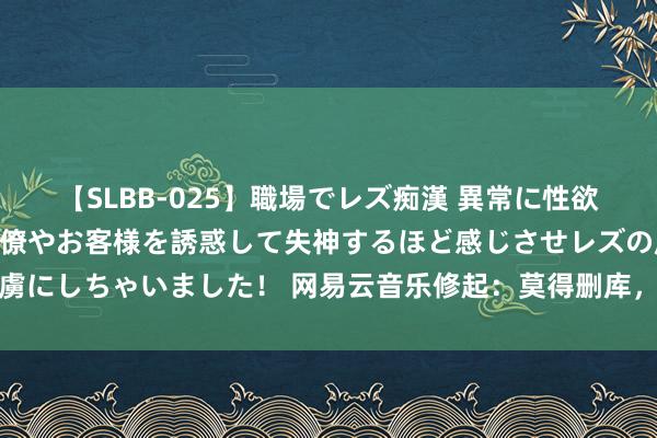 【SLBB-025】職場でレズ痴漢 異常に性欲の強い私（真性レズ）同僚やお客様を誘惑して失神するほど感じさせレズの虜にしちゃいました！ 网易云音乐修起：莫得删库，莫得跑路，正在加快竖立