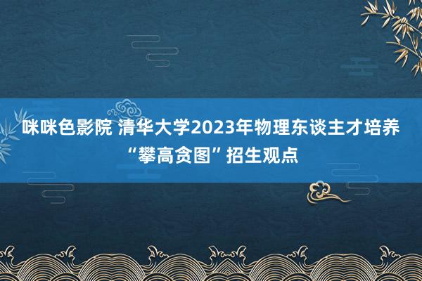 咪咪情色 正确处理慎重强国赞成中的五对干系