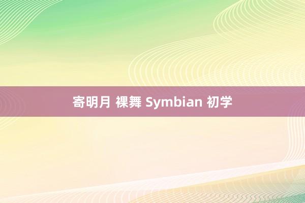 寄明月 裸舞 Symbian 初学