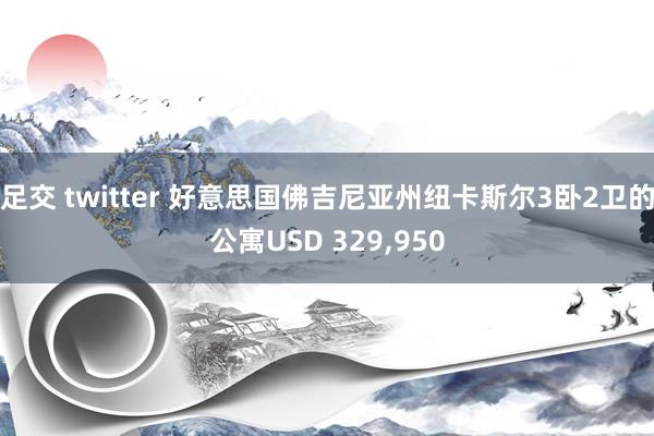 足交 twitter 好意思国佛吉尼亚州纽卡斯尔3卧2卫的公寓USD 329，950